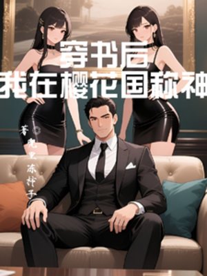 穿书后：我在樱花国称神