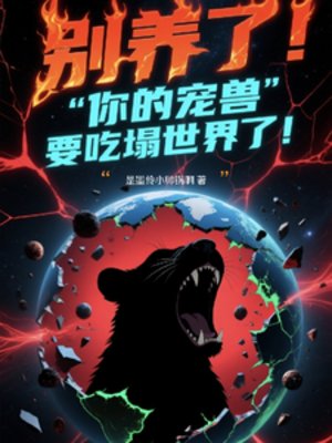 别养了！你的宠兽要吃踏世界了！