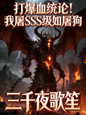 打爆血统论！我屠SSS级如屠狗