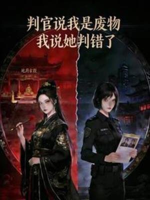 判官说我是废物，我说她判错了