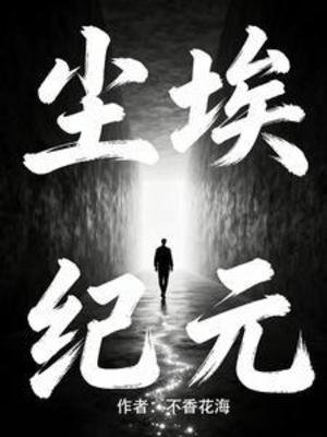 悬疑：尘埃纪元