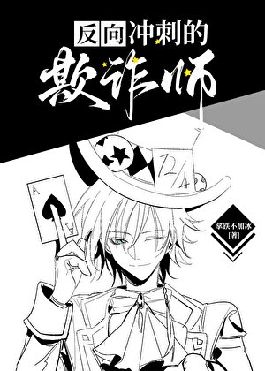 欺诈师在人气投票中反向冲刺