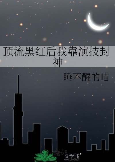 顶流黑红后我靠演技封神