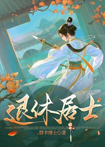 《退休居士》