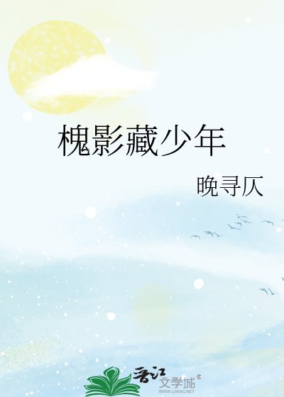 槐影藏少年
