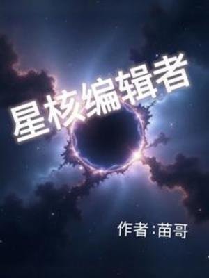 星核编辑者