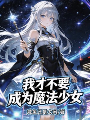 我才不要成为魔法少女