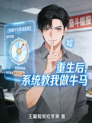 重生后，系统教我做牛马