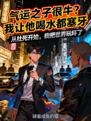 气运之子很牛？我让他喝水都塞牙