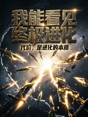 我能看见终极进化