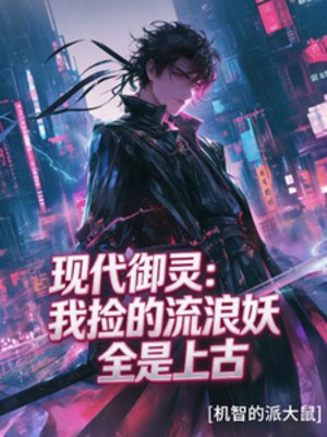 现代御灵：我捡的流浪妖全是上古