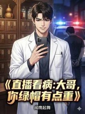 直播看病：大哥，你绿帽有点重