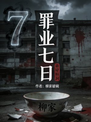 罪业七日