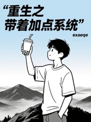 重生带着加点系统