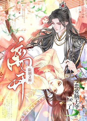 离开限制文和恋唉脑王爷he了