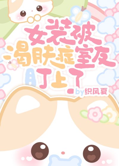 女装被渴肤症室友盯上了