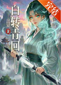 白转青回