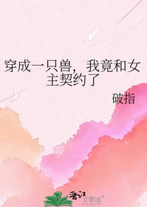 《穿成一只兽,我竟和女主契约了》