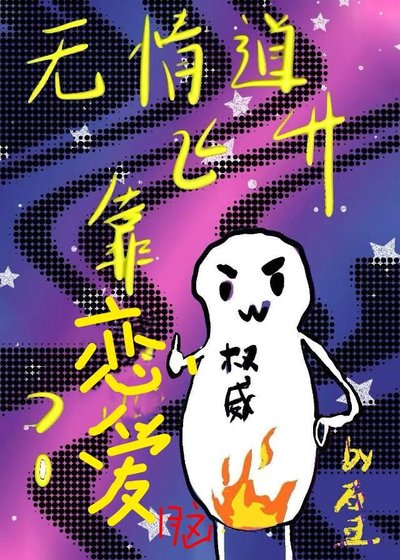 无情道飞升靠谈恋爱