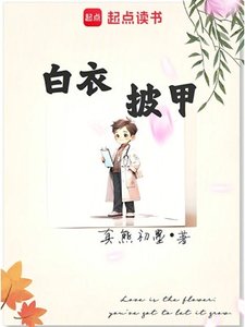 《白衣披甲》