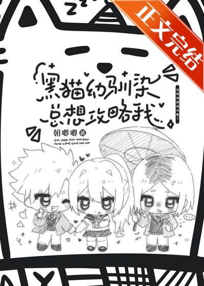 （ 综漫同人）黑猫幼驯染总想攻略我