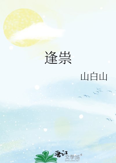 逢祟