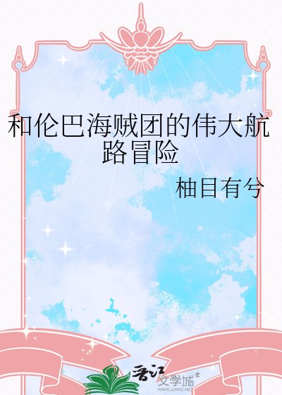 （ 海贼王同人）和伦巴海贼团的伟大航路冒险