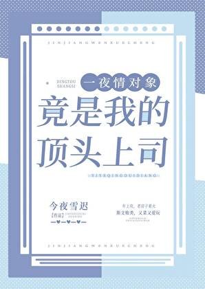 招惹的疯批美人竟是我的顶头上司！