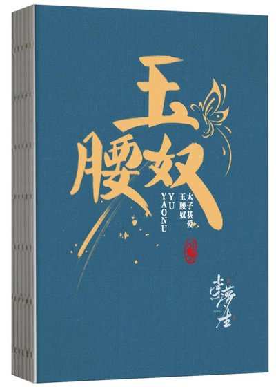太子甚爱玉腰