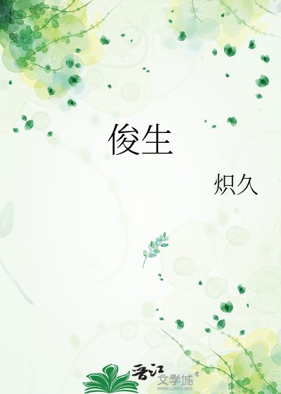 俊生