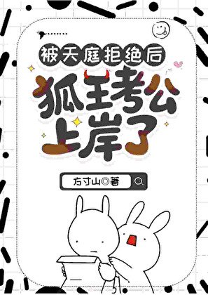 被天庭拒绝后狐王考公上岸了