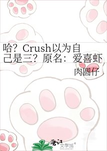 《哈?Crush以为自己是三?原名:爱喜虾米》