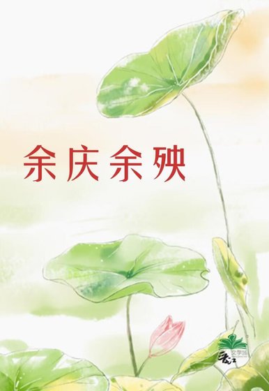 余庆余殃