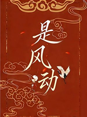 （洪荒同人）是风动[洪荒]