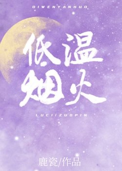 低温烟火/酸甜港