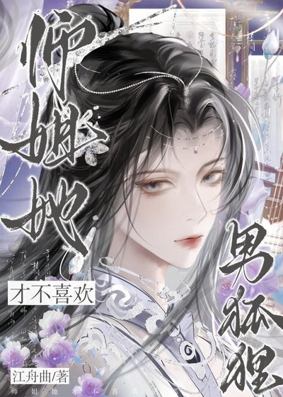 师姐她才不喜欢男狐狸