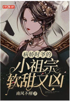 病娇时爷的小祖宗软甜又凶