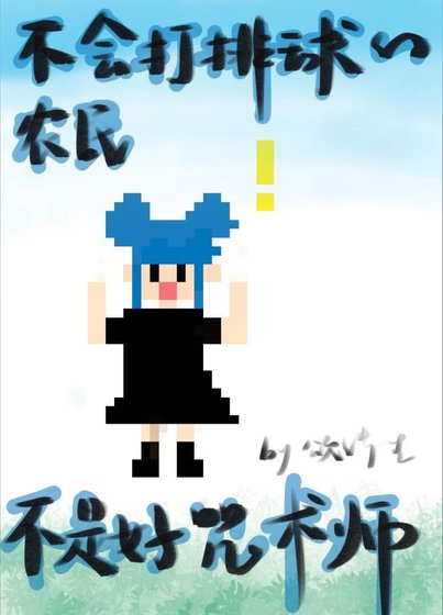 （综漫同人）不会打排球的农民不是好咒术师
