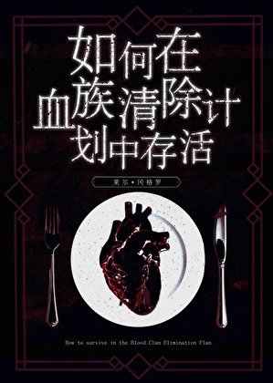 如何在血族清除计划中存活