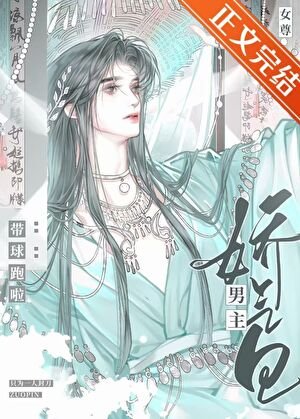 娇气包男主带球跑啦（女尊）