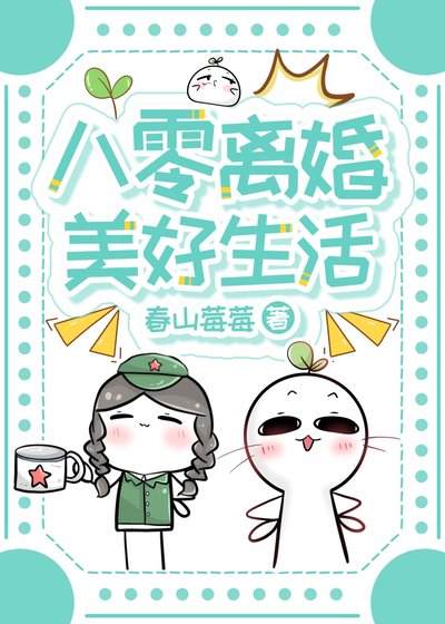八零离婚美好生活