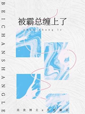 被失忆霸总缠上了