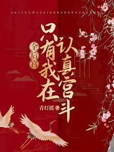 全欢宫只有我在认真宫斗