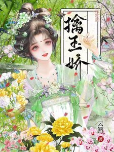 《擒玉娇/聘雪娇藏》