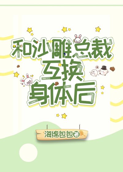 和沙雕霸总互换身体后
