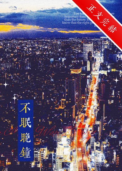 不眠晚钟
