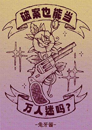 破案也能当万人迷吗？