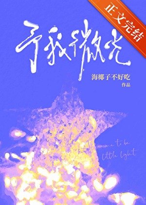 予我微光[姐弟恋]