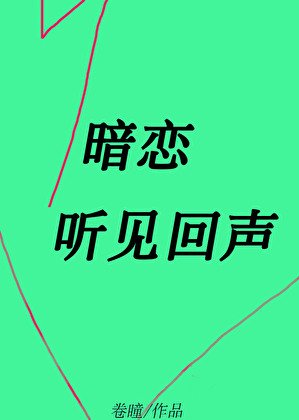 暗恋这一场春秋大梦/暗恋听见回声