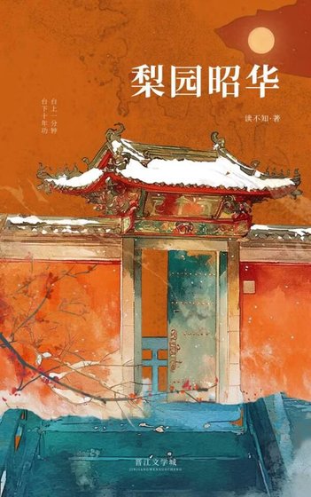 《梨园昭华》